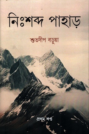 [9789334185997] নিঃশব্দ পাহাড় প্রথম খণ্ড