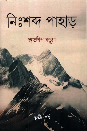 [9789334185997্র] নিঃশব্দ পাহাড় তৃতীয় খণ্ড