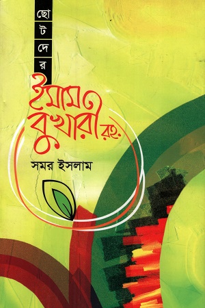 [9789849193531] ছোটদের ইমাম বুখারী রহ.