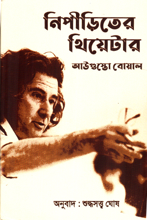 [9788197608384] নিপীড়িতের থিয়েটার