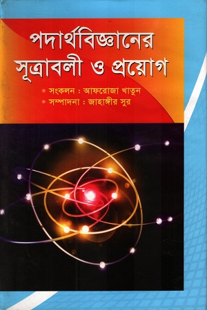 [984702020101] পদার্থবিজ্ঞানের সূত্রাবলী ও প্রয়োগ