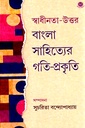 স্বাধীনতা উত্তর বাংলা সাহিত্যের গতি প্রকৃতি 