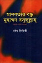 মানবতার বন্ধু মুহাম্মদ রসূলুল্লাহ (স)