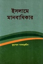 ইসলামে মানবাধিকার