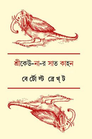 [9788196701994] শ্রীকেউ না র সাত কাহন