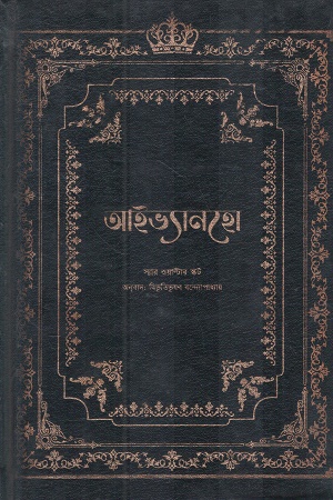 [1072290000007] আইভ্যানহো (ব্ল্যাক এডিশন)