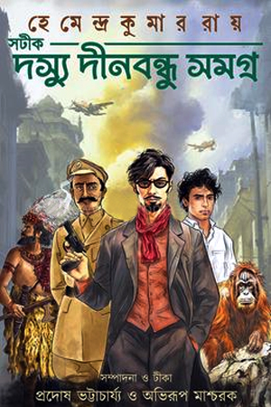 [9788196774578] সটীক দস্যু দীনবন্ধু সমগ্র