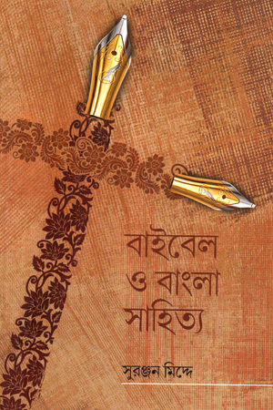 [9789393912026] বাইবেল ও বাংলা সাহিত্য