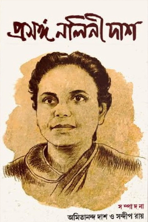 [978819726291] প্রসঙ্গ নলিনী দাশ