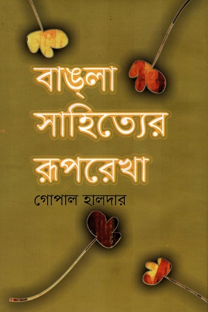 [9789848859698] বাঙলা সাহিত্যের রূপরেখা ২য় খণ্ড