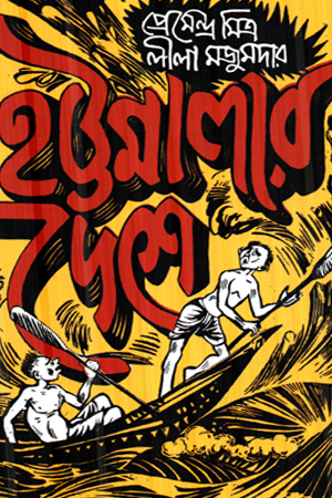 [9789349145306] হট্টমেলার দেশে