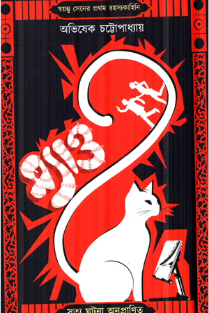 [9788195889365] ম্যাও 