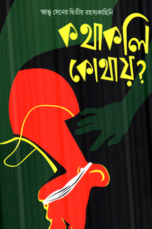 [9788198103123] কথাকলি কোথায়?