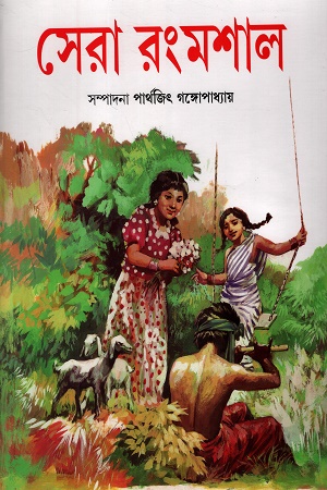 [9789394913790] সেরা রংমশাল