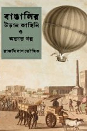 [9788193214602] বাঙালির উড়ান কাহিনি ও অন্যান্য গল্প