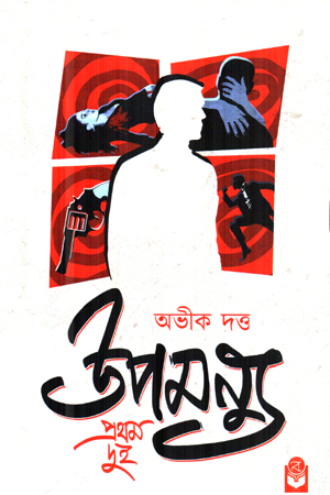 [9789391226312] উপমন্যু প্রথম দুই