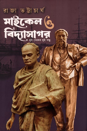 [9789348813299] মাইকেল ও বিদ্যাসাগর দুই মেরুর দুই বন্ধু