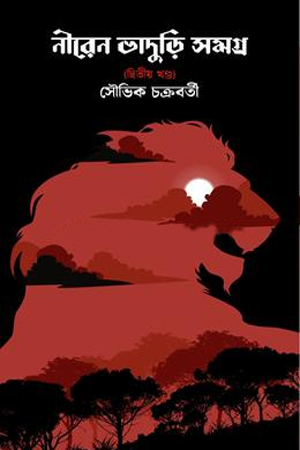 [9788119068531] নীরেন ভাদুড়ি সমগ্র দ্বিতীয় 