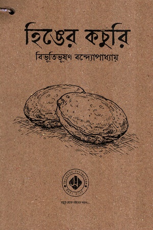 [1072750000004] হিঙের কচুরি