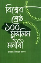 বিশ্বের শ্রেষ্ঠ ১০০ মুসলিম মনীষী
