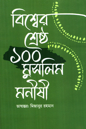 [9789843981059] বিশ্বের শ্রেষ্ঠ ১০০ মুসলিম মনীষী