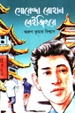 গোয়েন্দা রোহান বেইজিংয়ে 