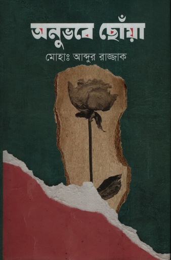 [9789848018392] অনুভবে ছোঁয়া