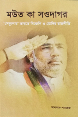 [9847022500665] মউত কা সওদাগর 