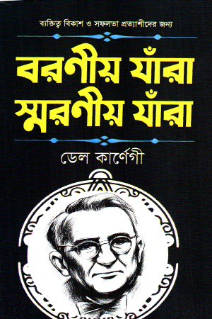 [9789848004185] বরণীয় যাঁরা স্মরণীয় যাঁরা 