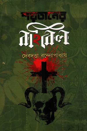 [9788197218941] শয়তানের বাইবেল ২