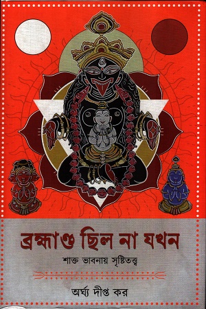 [9789348676191] ব্রহ্মাণ্ড ছিল না যখন শাক্ত ভাবনায় সৃষ্টিতত্ত্ব