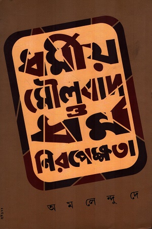 [9789384265137] ধর্মীয় মৌলবাদ ও ধর্মনিরপেক্ষতা