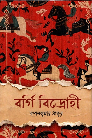 [9789394659780] বর্গি বিদ্রোহী