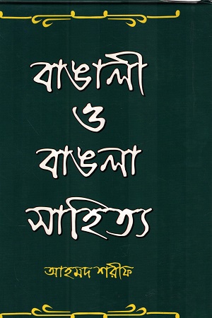 [9788189863203] বাঙালী ও বাঙলা সাহিত্য ১