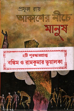 [9788129516510] আকাশের নীচে মানুষ