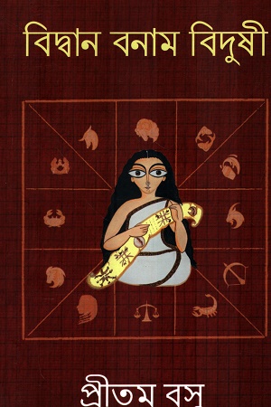 [1073250000006] বিদ্বান বনাম বিদুষী