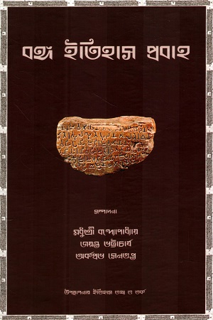 [9788198098283] বঙ্গ ইতিহাস প্রবাহ