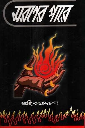 [8188446106] মরণের পারে