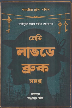 [9789394659278] লেডি লাভডে ব্রুক সমগ্র