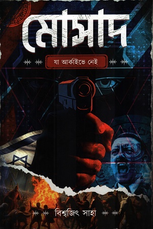 [9789394659681] মোসাদ যা আর্কাইভে নেই