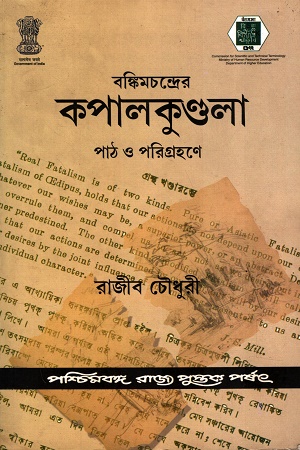 [9788124707524] বঙ্কিমচন্দ্রের কপালকুণ্ডলা পাঠ ও পরিগ্রহণে