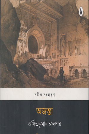 [9788190550291] অজন্তা