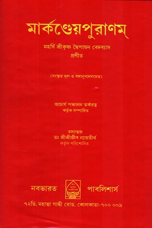 [1073440000007] মার্কণ্ডেয়পুরাণম