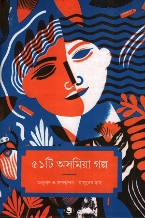 [9789390604784] ৫১টি অসমিয়া গল্প