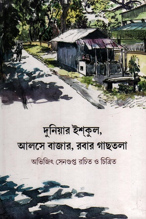 [9789394205901] দুনিয়ার ইশকুল, আলসে বাজার, রবার গাছতলা