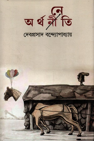 [9789395065566] অর্থ-নী-নেতি