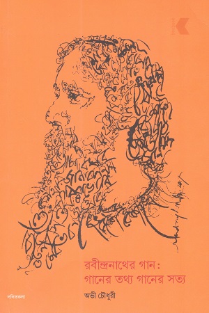[9789849521884] রবীন্দ্রনাথের গান: গানের তথ্য গানের সত্য