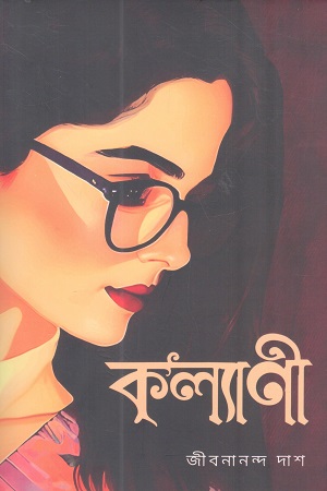 [1073870000004] কল্যাণী