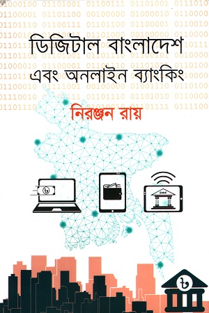 [9789844583979] ডিজিটাল বাংলাদেশ এবং অনলাইন ব্যাংকিং