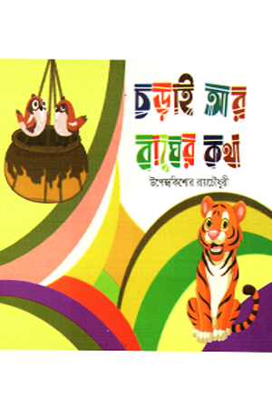 [1073910000001] চড়াই আর বাঘের কথা 